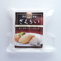 特殊冷凍 厳選洋食さくらい監修 カニクリーミーコロッケ