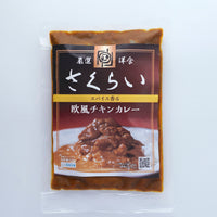 特殊冷凍 厳選洋食さくらい監修 欧風チキンカレー